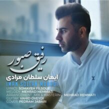 دانلود آهنگ جدید ایمان سلطان مرادی به نام رفیق صبور